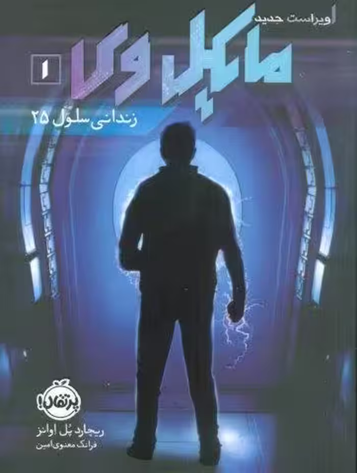 مايكل وي 1 (زنداني سلول 25)