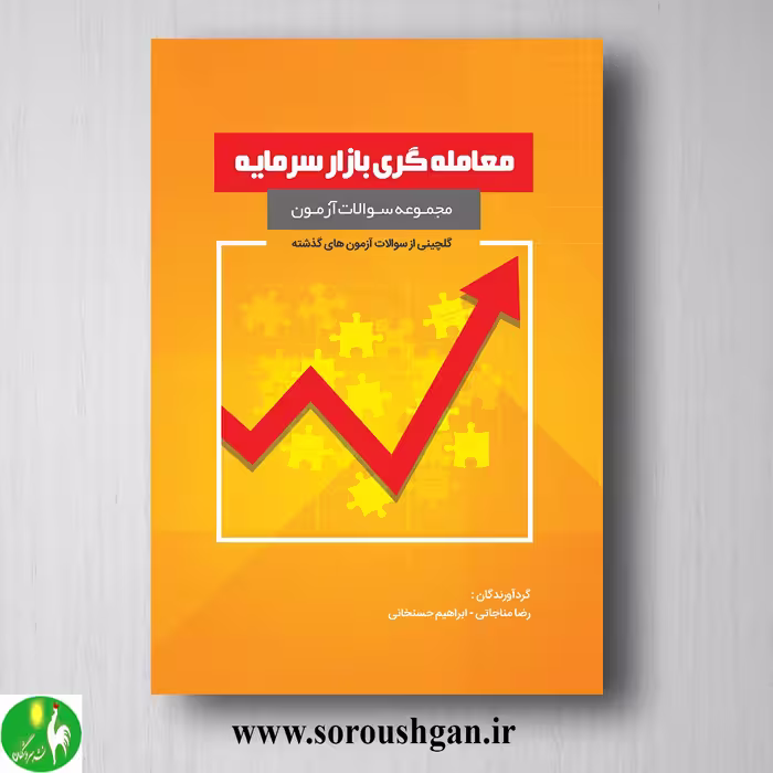 کتاب مجموعه سوالات آزمون معامله گری بازار سرمایه اثر رضا مناجاتی