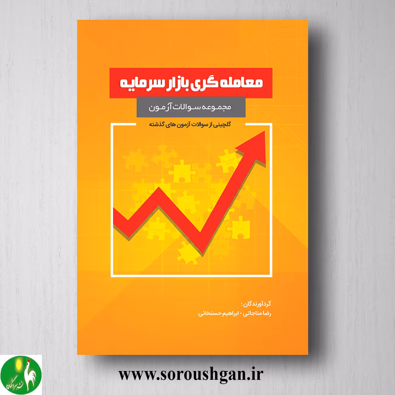 کتاب مجموعه سوالات آزمون معامله گری بازار سرمایه اثر رضا مناجاتی