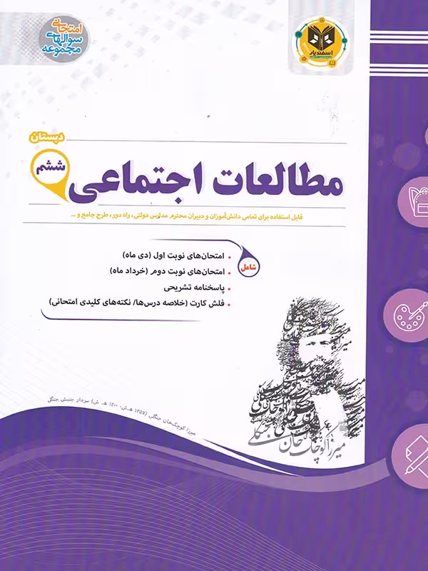 نمونه سوالات امتحانی مطالعات اجتماعی ششم ابتدایی اسفندیار