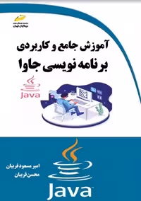 آموزش جامع و کاربردی برنامه نویسی جاوا قربیان دیباگران تهران