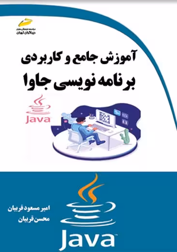 آموزش جامع و کاربردی برنامه نویسی جاوا قربیان دیباگران تهران