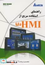کتاب دلتا راهنما استفاده سریع از HMI دلتا