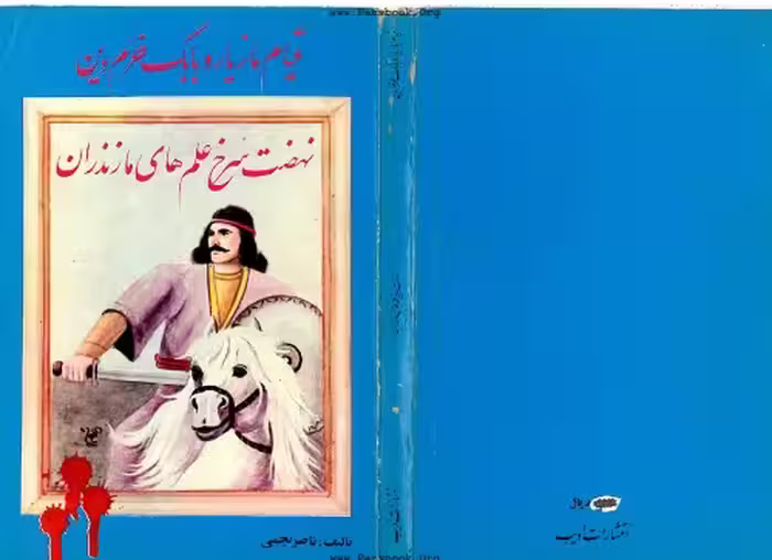 خرید و دانلود نسخه کامل کتاب قیام مازیار و بابک خرم دین: نهضت سرخ علمهای مازندران
