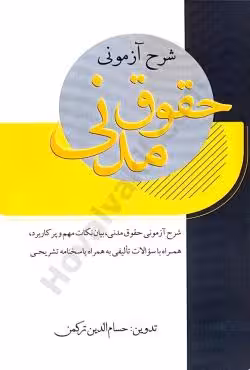 شرح آزمونی حقوق مدنی