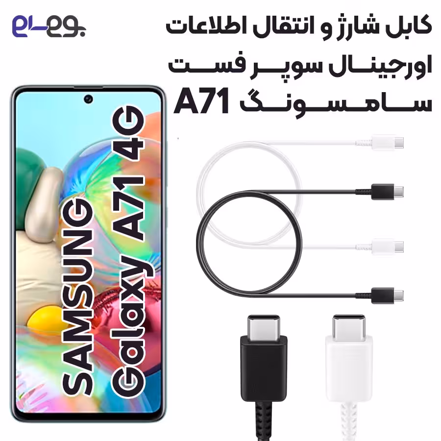 کابل شارژ فوق سریع و انتقال اطلاعات اصلی سامسونگ Samsung A71 ساخت ویتنام