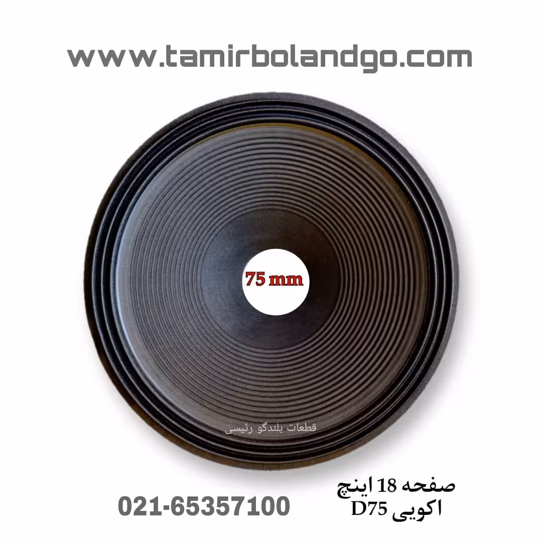 صفحه 18 باند اکویی چروک دهنه 75