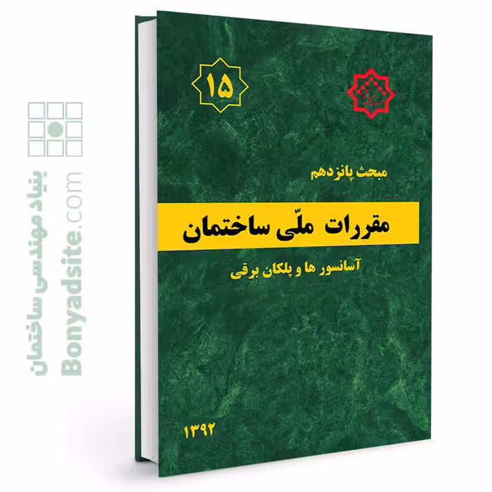 کتاب مبحث 15 مقررات ملی ساختمان (آسانسورها و پلکان برقی)