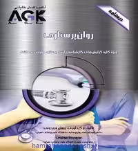 درسنامه AGK روان پرستاری ویژه کارشناسی ارشد پرستاری