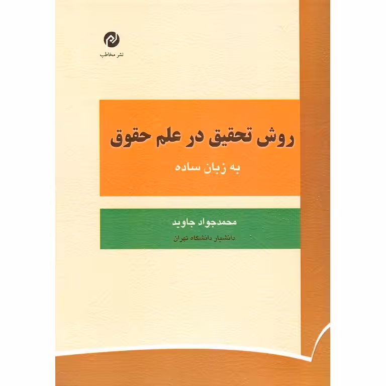 روش تحقیق در علم حقوق به زبان ساده
