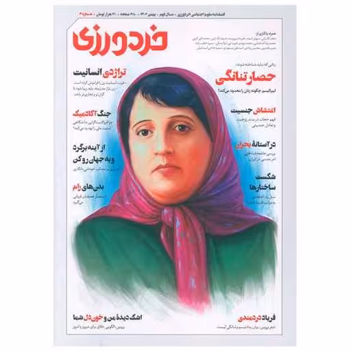 کتاب فصلنامه خرد ورزی (شماره4) اثر رفیع الدین اسماعیلی ، جمعی از نویسندگان
