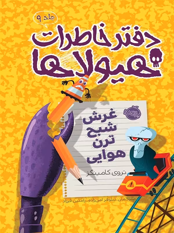 دفتر خاطرات هیولاها جلد 9 غرش شبح ترن هوایی پرتقال