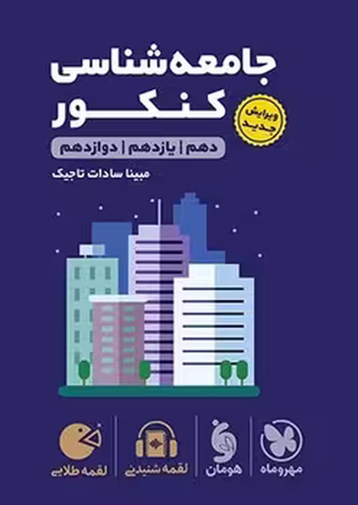 لقمه جامعه شناسی کنکور مهروماه