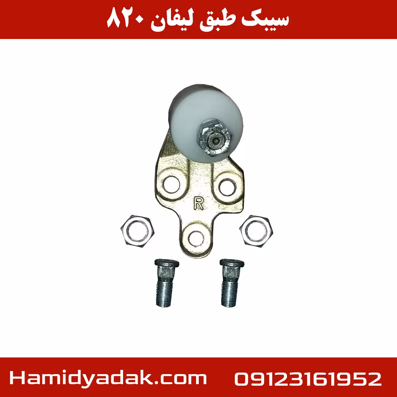 سیبک طبق لیفان 820