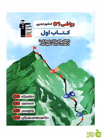 ریاضی دوازدهم کتاب اول قلم چی - سیب ترش - SibTorsh تخفیف ویژه