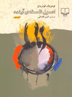 اصول فلسفه ی آینده - اثر لودویگ فویرباخ - انتشارات چشمه | چی بخونم