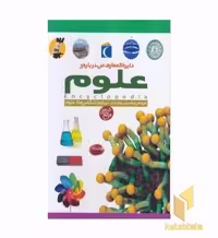 کتاب دایره المعارف من درباره علوم اثر کری لاو، کارولین استامپ، بن مورگان نشر محراب