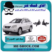 سیبک طبق پایین لکسوس RX350 مدل 2007-2008 برند ساخت ژاپن