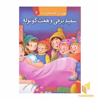کتاب سفید برفی و هفت کوتوله برجسته (3) اثر گروه مولفان نشر قدیانی