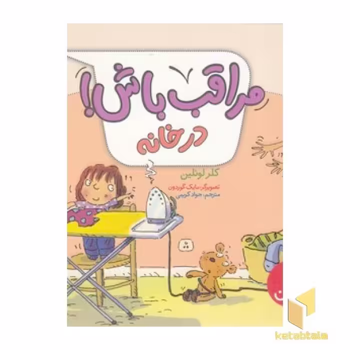 کتاب مراقب باش! - در خانه، اثر کلر لوئلین، نشر نردبان