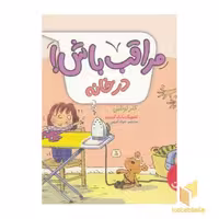کتاب مراقب باش! - در خانه، اثر کلر لوئلین، نشر نردبان
