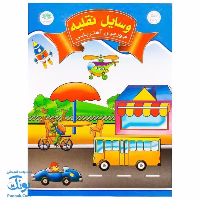جورچین آهنربایی وسایل نقلیه کتابی
