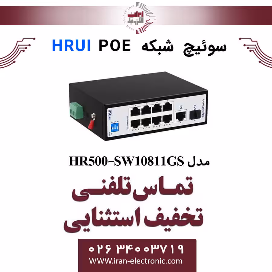 سوئیچ شبکه صنعتی 8 پورت POE اچ ار یو ای مدل HRUI HR500-SW10811GS