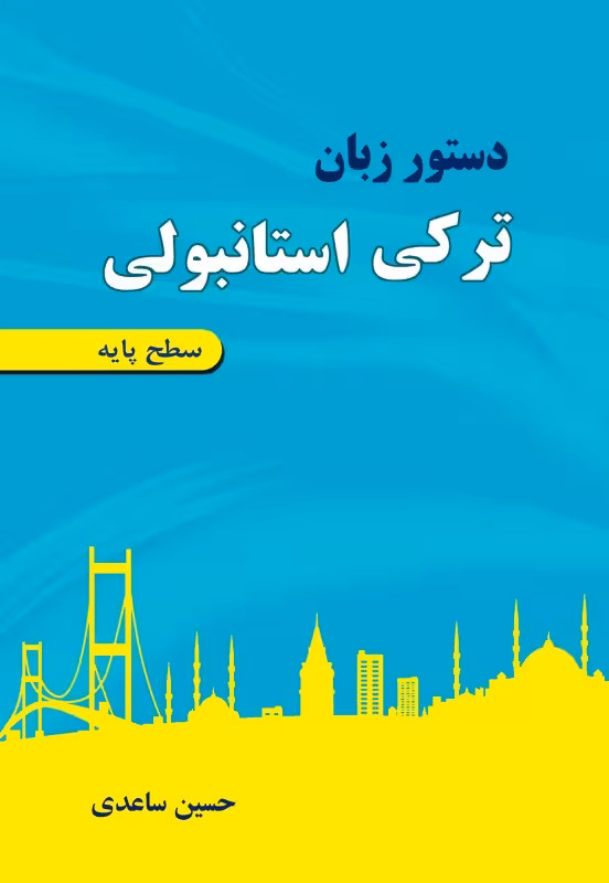 کتاب دستور زبان ترکی استانبولی سطح پایه