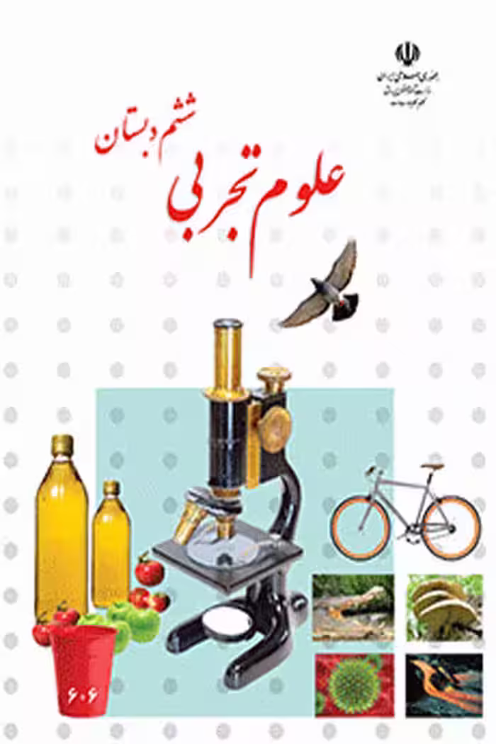 علوم تجربی ششم دبستان کتاب درسی