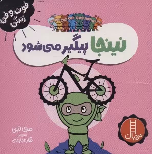 فوت و فن زندگی (نینجا پیگیر می شود) - کتاب‌فروشی کوچه کتاب