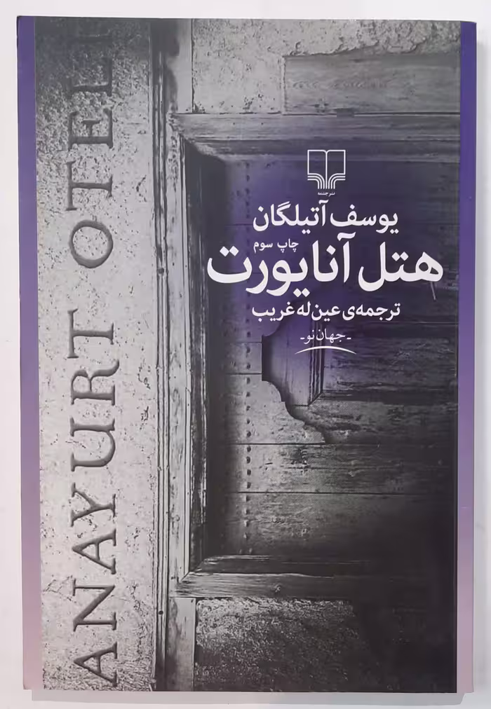کتاب رمان هتل آنایورت