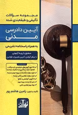 مجموعه سوالات تالیفی و طبقه بندی شده آیین دادرسی مدنی (به همراه پاسخنامه تشریحی)
