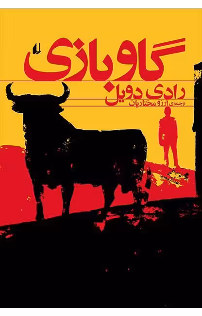 کتاب گاو بازی