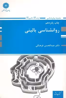 کتاب روانشناسی بالینی پوران پژوهش اثر عبدالحسن فرهنگی