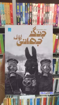 دانشنامه مصور جنگ جهانی اول سیمون آدامز سایان