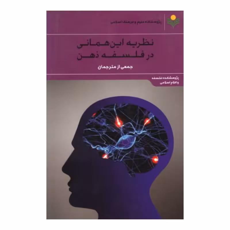 نظریه این همانی در فلسفه ذهن