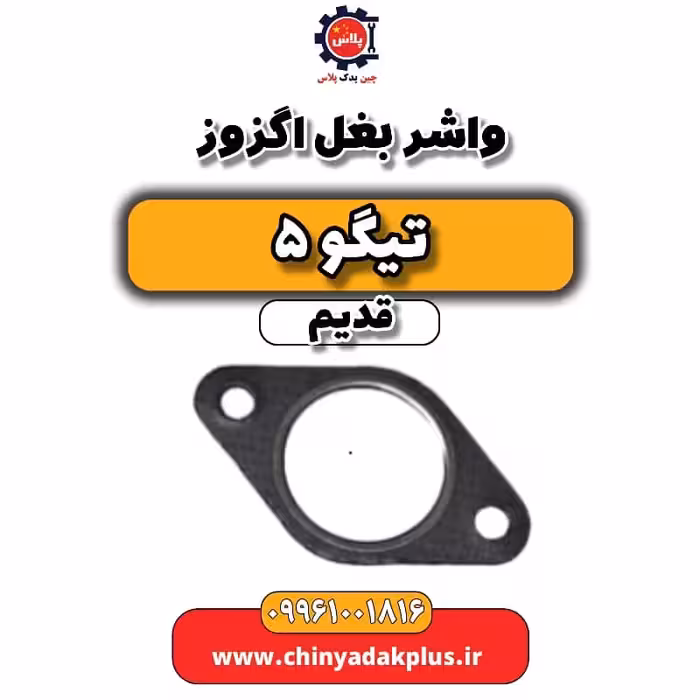 واشر بغل اگزوز تیگو 5 قدیم