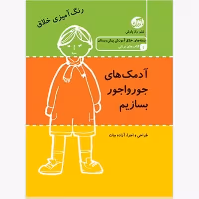 آدمک های جورواجور بسازیم کتاب برشی با پک کار دستی
