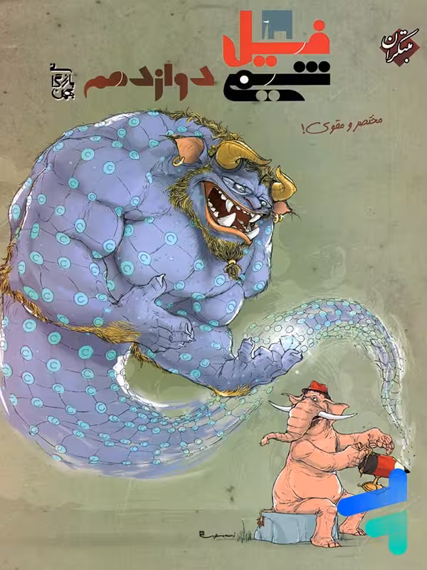 فیل شیمی دوازدهم مبتکران