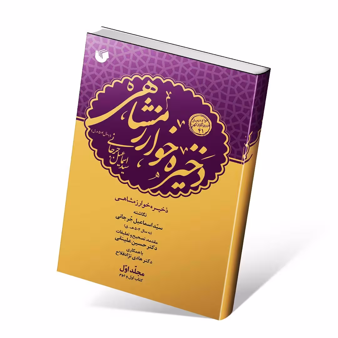 ذخیره خوارزمشاهی 6 جلدی