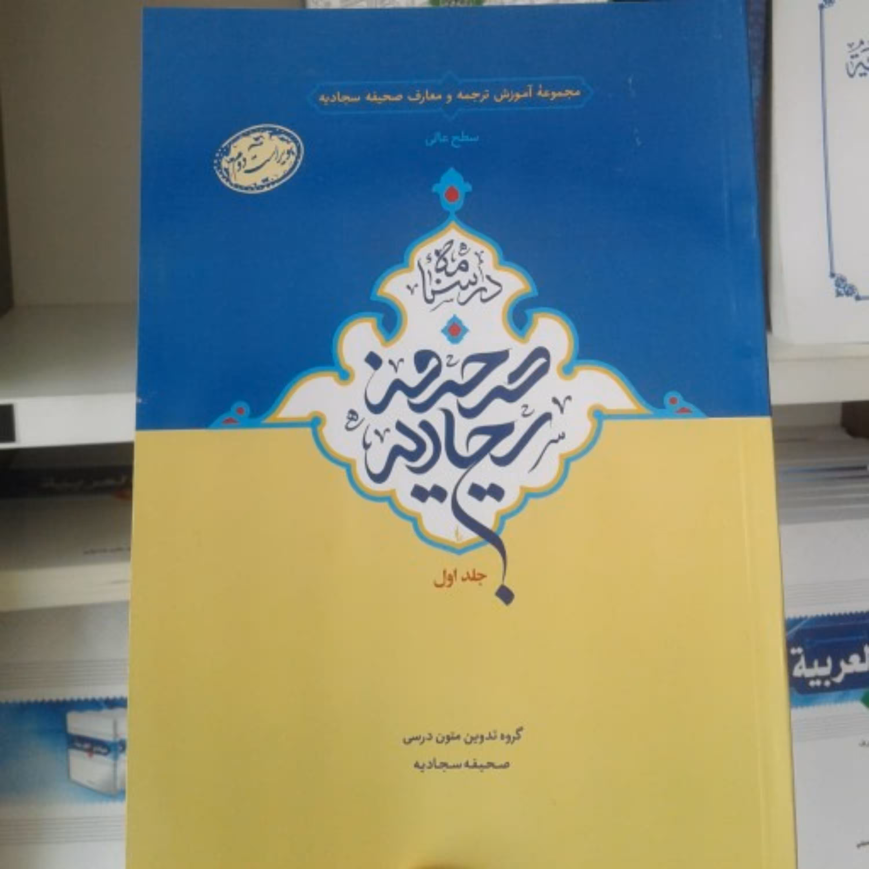 کتاب درسنامه صحیفه سجادیه سطح متوسطه جلد اول( انتشارات دارالعلم)