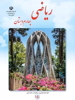 دانلود مجموعه نمونه سوال امتحانی ریاضی فصل 6 (شکل های هندسی) پایه چهارم با پاسخنامه تشریحی