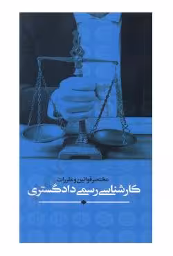 مختصر قوانین و مقررات کارشناسی رسمی دادگستری