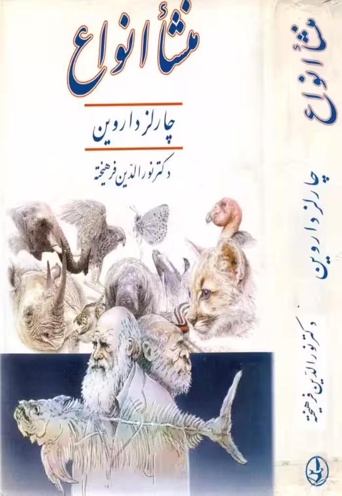 منشا انواع