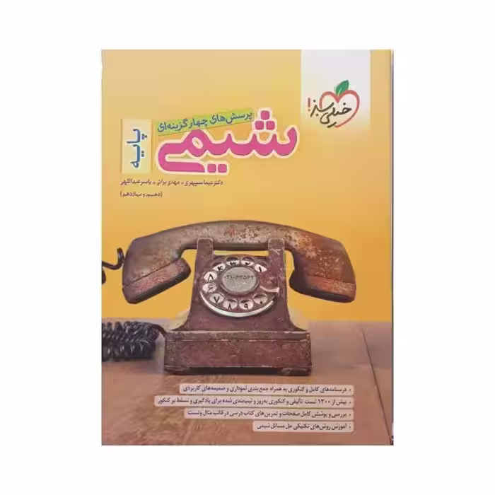 خیلی‌سبز شیمی پایه (دهم و یازدهم)