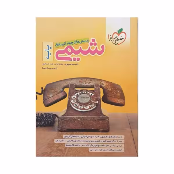 خیلیسبز شیمی پایه (دهم و یازدهم)
