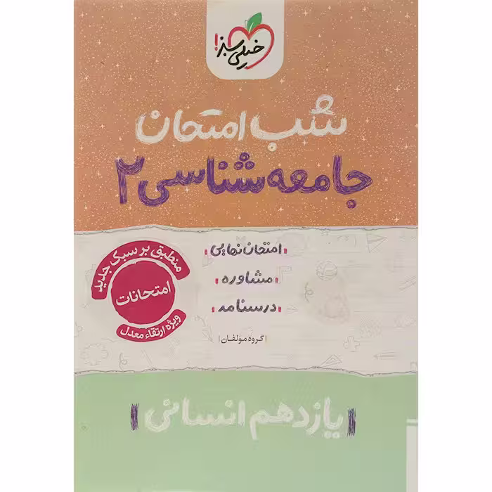 کتاب جامعه شناسی یازدهم شب امتحان خیلی سبز (چاپ 1404)