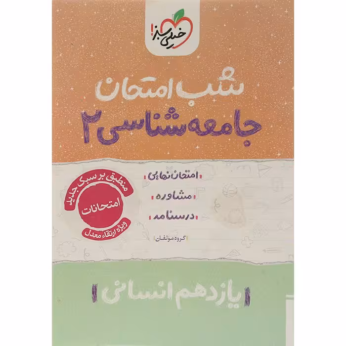کتاب جامعه شناسی یازدهم شب امتحان خیلی سبز (چاپ 1404)