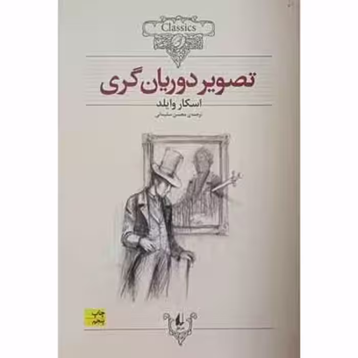 تصویر دوریان گری