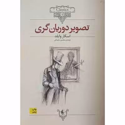 تصویر دوریان گری